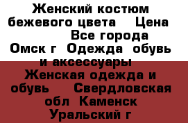  Женский костюм бежевого цвета  › Цена ­ 1 500 - Все города, Омск г. Одежда, обувь и аксессуары » Женская одежда и обувь   . Свердловская обл.,Каменск-Уральский г.